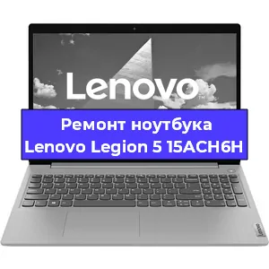 Замена тачпада на ноутбуке Lenovo Legion 5 15ACH6H в Москве